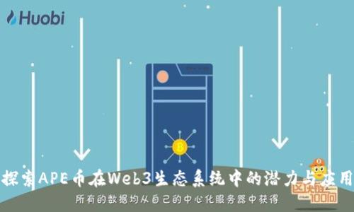 探索APE币在Web3生态系统中的潜力与应用