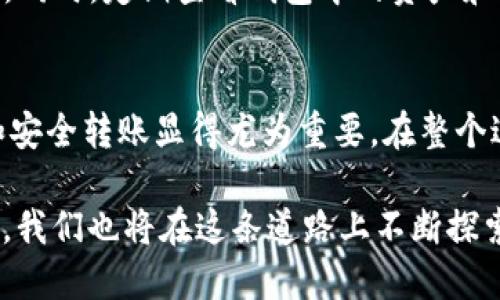    如何将交易所的USDT安全便捷地转到TP钱包  / 
 guanjianci  USDT, TP钱包, 加密货币转账  /guanjianci 

引言
在当今数字货币日益普及的时代，加密资产的安全与便捷管理成为每个投资者重视的课题。USDT作为一种稳定币，因其与美元挂钩而被广泛使用，许多交易者和投资者都选择将其存储在TP钱包等安全数字钱包中。本文将详细介绍如何将交易所中的USDT转移到TP钱包，让您的资产管理更加安全和高效。

1. 了解USDT及其特点
USDT（Tether）是市场上流通最广泛的稳定币之一，其价值通常与美元保持1:1的比例。这种稳定性使得USDT在各大交易所中被广泛采用，成为交易的基础资产。此外，USDT不仅可以在各大交易平台中进行交易，还可以用于购买商品和服务，甚至在某些平台中用于赚取利息。因此，妥善管理和存储USDT显得尤为重要。

2. 什么是TP钱包
TP钱包是一款用户友好的数字资产管理钱包，支持多种主流加密货币的存储和转账。其设计理念关注的是安全性和用户体验，使用户能够方便地管理自己的资产。此外，TP钱包还提供了丰富的功能，如去中心化交易、资产交换、DApp应用等，深受用户喜爱。

3. 准备工作：确保交易所与TP钱包已设置完毕
在转账之前，首先需要确认您的交易所账户和TP钱包账号都已成功注册并完成身份认证。确保交易所中有足够的USDT可供转出，同时检查TP钱包中是否已生成有效的USDT接收地址。为了确保安全，建议使用最新版本的TP钱包，并将其更新至最新版本，以避免安全漏洞。

4. 获取TP钱包中的USDT接收地址
打开TP钱包应用，找到“数字资产”或者“钱包”选项，选择USDT。在此界面中，您会看到“接收”或“收款”按钮，点击进入。在接收页面中，您将看到一个二维码和一串长串的字母数字组合，这就是您的USDT接收地址。您可以复制这个地址，稍后在交易所进行转账时使用。

5. 在交易所进行转账
接下来，登录您所使用的交易所，找到资产管理或“钱包”功能，选择USDT。在资产列表中找到“提现”或“转出”选项，输入刚才从TP钱包获取的USDT接收地址。同时，您需要输入提现数量及任何相关的手续费用。在确认无误后，提交提现请求。

6. 确认转账状态
提交转账请求后，建议您在交易所界面或TP钱包中查看交易状态。一般而言，转账过程可能需要几分钟到数十分钟的时间，具体取决于网络状况及交易所处理速度。在TP钱包中查看到USDT余额增加，就表示转账成功。如果长时间未到账，可以查看交易记录或咨询交易所客服以获取帮助。

7. 安全性与注意事项
在进行USDT转账时，保持警惕是非常重要的。首先，确保您输入的TP钱包地址完全正确，任何的小错误都可能导致资产丢失。此外，尽量避免在公用网络下进行大额交易，以免信息被窃取。建议您启用交易所和TP钱包的双重认证功能，增强账户的安全性。

8. 资产管理的后续工作
成功将USDT转入TP钱包后，您可以据此进行后续的资产管理。TP钱包提供了多种功能，您可以选择指定的投资机会，或者根据市场情况调整资产组合。同时，定期查看钱包中的资产和市场走势，及时调整策略，将帮助您更好地管理和使用此类加密资产。

总结
将交易所中的USDT安全地转移到TP钱包是每个数字货币投资者需要掌握的一项技能。随着越来越多的人参与到加密资产投资中，合理的资产管理和安全转账显得尤为重要。在整个过程中，我们需要保持对信息安全的高度警惕，确保转账的每一步都无误。在TP钱包中管理USDT不仅方便，还为后续的投资和交易提供了极大的便利。

了解USDT的特点、认真使用TP钱包的每一个功能，将能够帮助我们更好地适应数字货币的快速发展。未来，加密资产的管理将越来越智能化与便利化，我们也将在这条道路上不断探索和前进。