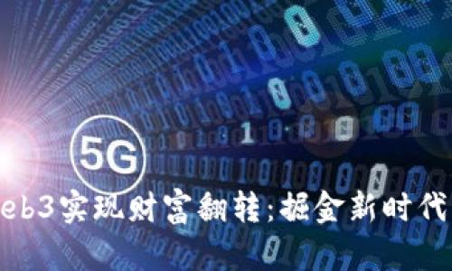 如何通过Web3实现财富翻转：掘金新时代的数字经济