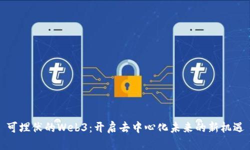 可埋伏的Web3：开启去中心化未来的新机遇
