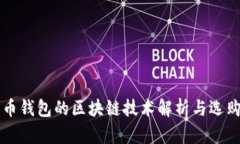 比特币钱包的区块链技术解析与选购指南