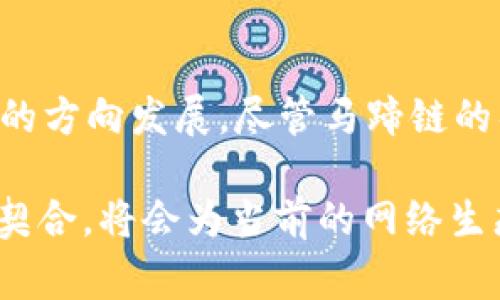 马蹄链（Horseshoe Chain）并不是广泛接受的术语，因此在Web3.0的背景下讨论它可能会产生一些误解。Web3.0通常被定义为第三代互联网，强调去中心化、用户掌控、区块链技术和智能合约等特征。

马蹄链与Web3.0的关系

在Web3.0的生态系统中，区块链技术是支柱之一。它不仅为去中心化的应用程序提供支持，还保证了数据的透明性和安全性。在这个框架下，马蹄链的概念可能与某种特定的区块链实现或者协议有关，尽管目前并未有很多资料能够具体描述这一点。

什么是Web3.0？

Web3.0是互联网发展的一个重要阶段，旨在通过去中心化的方式改变当前的互联网生态。今后的网络将会更加智能，与用户的交互将更加自然，用户也将掌控自己的数据和身份信息。Web3.0并不只是技术变革，还是关于信任、权力分散和社区发展的文化变革。

去中心化的重要性

在Web3.0的理念中，去中心化是一种重新分配权力的方式。传统的互联网往往由少数大型公司主导，比如社交媒体平台和搜索引擎，它们掌握了用户的数据。不过，在Web3.0中，个人将拥有和管理自己的数据，从而改善隐私和安全性。马蹄链如果能够切实应用于这一领域，将大大促进这一目标的实现。

从互联网到Web3.0的转变

伴随着技术的不断演进，互联网已从Web1.0的静态网页发展到Web2.0的互动社交。如今，Web3.0的到来将使应用程序不仅智能，还能以更安全、更透明的方式与用户进行互动。例如，基于区块链技术的去中心化应用（DApps）将为用户提供更多控制权，用户不仅可以选择信任的应用，还可以对其使用的数据进行监管。

马蹄链的概念探究

如果我们假设马蹄链是一种新的区块链解决方案，那么它可能会具备一些Web3.0的核心特征。比如，马蹄链可能会提供去中心化的数据存储、保证交易的透明性，以及允许用户通过智能合约进行交互。这种结构将有利于推动去中心化金融（DeFi）和非同质化代币（NFT）等新兴趋势，为用户提供更多的可能性。

去中心化金融（DeFi）与Web3.0

去中心化金融是Web3.0的重要组成部分，它利用智能合约和区块链技术，提供传统金融服务的去中心化替代方案。用户无需经过传统银行或金融机构，就能进行存款、借款和交易。这种模式不仅降低了交易成本，还提高了金融服务的可获得性。如果马蹄链能够有效支持DeFi应用，那么它将成为Web3.0的有力补充。

非同质化代币（NFT）的兴起

NFT的兴起标志着Web3.0的一次重要变革。它使得数字艺术、音乐、游戏等领域的创作者能够直接与消费者建立联系，而不必依赖中介。马蹄链如同其他区块链一样，也许会为NFT的交易提供安全可靠的平台。这样的发展能够进一步推动数字资产的认知与应用。

文化关联性与马蹄链

文化的多样性和丰富性是推动Web3.0建设的重要因素之一。如果马蹄链能够有效连接不同文化背景的用户，其功能可能会更为强大。例如，它能够促进跨文化的数字资产交易，帮助不同地区的创作者更好地展示和共享他们的作品。这种跨界交流不仅能够促进经济的发展，还能加深不同文化间的理解与包容。

结论

总体来说，马蹄链如果能够有效地结合Web3.0的理念，将会产生相当大的影响。去中心化、用户掌控、NFT和DeFi等概念都在推动互联网朝更美好的方向发展。尽管马蹄链的具体实现可能还有待探索，但在未来的Web3.0中，其潜力不容小觑。 

在总结上述论述时，可以看出，尽管马蹄链的具体定义尚不明确，但如果它可以有效支持区块链的去中心化特性，并且与Web3.0的核心价值观相契合，将会为当前的网络生态系统带来积极的推动作用。希望未来能够看到更多关于马蹄链的实际应用和探讨。