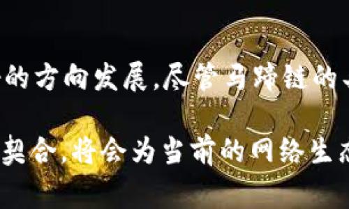 马蹄链（Horseshoe Chain）并不是广泛接受的术语，因此在Web3.0的背景下讨论它可能会产生一些误解。Web3.0通常被定义为第三代互联网，强调去中心化、用户掌控、区块链技术和智能合约等特征。

马蹄链与Web3.0的关系

在Web3.0的生态系统中，区块链技术是支柱之一。它不仅为去中心化的应用程序提供支持，还保证了数据的透明性和安全性。在这个框架下，马蹄链的概念可能与某种特定的区块链实现或者协议有关，尽管目前并未有很多资料能够具体描述这一点。

什么是Web3.0？

Web3.0是互联网发展的一个重要阶段，旨在通过去中心化的方式改变当前的互联网生态。今后的网络将会更加智能，与用户的交互将更加自然，用户也将掌控自己的数据和身份信息。Web3.0并不只是技术变革，还是关于信任、权力分散和社区发展的文化变革。

去中心化的重要性

在Web3.0的理念中，去中心化是一种重新分配权力的方式。传统的互联网往往由少数大型公司主导，比如社交媒体平台和搜索引擎，它们掌握了用户的数据。不过，在Web3.0中，个人将拥有和管理自己的数据，从而改善隐私和安全性。马蹄链如果能够切实应用于这一领域，将大大促进这一目标的实现。

从互联网到Web3.0的转变

伴随着技术的不断演进，互联网已从Web1.0的静态网页发展到Web2.0的互动社交。如今，Web3.0的到来将使应用程序不仅智能，还能以更安全、更透明的方式与用户进行互动。例如，基于区块链技术的去中心化应用（DApps）将为用户提供更多控制权，用户不仅可以选择信任的应用，还可以对其使用的数据进行监管。

马蹄链的概念探究

如果我们假设马蹄链是一种新的区块链解决方案，那么它可能会具备一些Web3.0的核心特征。比如，马蹄链可能会提供去中心化的数据存储、保证交易的透明性，以及允许用户通过智能合约进行交互。这种结构将有利于推动去中心化金融（DeFi）和非同质化代币（NFT）等新兴趋势，为用户提供更多的可能性。

去中心化金融（DeFi）与Web3.0

去中心化金融是Web3.0的重要组成部分，它利用智能合约和区块链技术，提供传统金融服务的去中心化替代方案。用户无需经过传统银行或金融机构，就能进行存款、借款和交易。这种模式不仅降低了交易成本，还提高了金融服务的可获得性。如果马蹄链能够有效支持DeFi应用，那么它将成为Web3.0的有力补充。

非同质化代币（NFT）的兴起

NFT的兴起标志着Web3.0的一次重要变革。它使得数字艺术、音乐、游戏等领域的创作者能够直接与消费者建立联系，而不必依赖中介。马蹄链如同其他区块链一样，也许会为NFT的交易提供安全可靠的平台。这样的发展能够进一步推动数字资产的认知与应用。

文化关联性与马蹄链

文化的多样性和丰富性是推动Web3.0建设的重要因素之一。如果马蹄链能够有效连接不同文化背景的用户，其功能可能会更为强大。例如，它能够促进跨文化的数字资产交易，帮助不同地区的创作者更好地展示和共享他们的作品。这种跨界交流不仅能够促进经济的发展，还能加深不同文化间的理解与包容。

结论

总体来说，马蹄链如果能够有效地结合Web3.0的理念，将会产生相当大的影响。去中心化、用户掌控、NFT和DeFi等概念都在推动互联网朝更美好的方向发展。尽管马蹄链的具体实现可能还有待探索，但在未来的Web3.0中，其潜力不容小觑。 

在总结上述论述时，可以看出，尽管马蹄链的具体定义尚不明确，但如果它可以有效支持区块链的去中心化特性，并且与Web3.0的核心价值观相契合，将会为当前的网络生态系统带来积极的推动作用。希望未来能够看到更多关于马蹄链的实际应用和探讨。