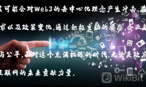 探讨中国特色Web3：互联网未来的中国解决方案
Web3, 中国特色, 去中心化/guanjianci

引言
随着互联网的不断演进，从Web1.0的静态页面到Web2.0的社交网络，互联网的形态及其应用场景发生了翻天覆地的变化。如今，Web3的概念逐渐进入公众视野，代表着一个去中心化、用户主权强化的新阶段。那么，在中国的语境下，Web3又呈现出怎样的特色呢？本文将探讨中国特色Web3的内涵、特点及其可能带来的未来影响。

什么是Web3？
Web3，即“第三代互联网”，是一个去中心化的网络生态系统。在Web3中，用户不仅是信息的消费者，同时也是信息的生产者。通过区块链和其他分布式技术，实现了数据的所有权和控制权回归用户。这一转变将大大改善数据隐私问题，让用户重新掌控自己的数字资产和身份信息。

中国特色Web3的背景
中国的互联网发展与世界其他地区有着显著的不同。在政府的强有力监管与引导下，中国的互联网生态形成了独特的特点。近年来，伴随着区块链技术的普及和去中心化思想的兴起，Web3在中国也开始慢慢扎根。这一进程不仅仅是技术层面的突破，更涉及到文化、政策和经济等多方面的融合。

中国特色Web3的主要特征
在中国背景下，Web3的建设具有以下几个显著特征：
ul
    li政策引导：政府对于区块链及Web3的关注与鼓励，试图通过政策来引导行业的发展方向。/li
    li强调数据保护：中国用户对隐私和数据安全的高度重视，使得Web3的去中心化特性在中国获得了广泛认可。/li
    li创新应用场景：基于本土用户的需求，中国特色Web3在金融、社交、游戏等多个领域展开了创新探索。/li
/ul

政策引导与市场需求
中国政府近年来出台了一系列政策，旨在促进区块链技术的发展。这些政策的出台为了推动经济结构转型，同时也帮助企业在全球技术竞争中抢占先机。例如，《区块链技术发展白皮书》中明确指出，区块链技术是未来数字经济的重要支撑。这种政策引导为Web3的快速发展创造了良好的环境。

同时，市场对Web3的需求也在逐渐增长。尤其是在当前数据隐私和安全问题日益突出的时代，用户对去中心化解决方案的渴望愈加明显。Web3通过让用户拥有自己的数据控制权，迎合了这一市场需求。具体到实际应用中，用户可以通过去中心化的社交平台、金融服务等实现更高的安全性。

创新应用场景
中国特色Web3的创新应用场景并不限于区块链技术的简单应用。相反，它更多地是通过技术加速传统行业的转型。例如，在金融领域，去中心化金融（DeFi）的兴起使得用户可以在没有中介的情况下进行交易和投资，这种模式在一定程度上打破了传统金融的壁垒。

在社交领域，去中心化社交平台的出现为用户提供了更多的选择权。不同于传统社交媒体，用户在去中心化平台上能够自己掌握数据，而不再依赖于大型公司的服务器。这种转变将用户与平台之间的信任关系重新建立起来。此外，在游戏领域，NFT（非同质化代币）的引入为玩家创造了全新的体验，玩家不仅能享受到游戏带来的乐趣，还有机会通过创作和交易获得收益。

社区与用户的力量
Web3所倡导的去中心化不仅仅是技术上的转变，更是社区与用户权力的重塑。在中国特色的Web3生态中，社区的力量不可小觑。许多项目的成功背后都离不开活跃的社区支持。当用户成为价值创造的一部分时，他们的参与感和归属感将进一步推动Web3的发展。

在这种背景下，去中心化社区能够激发用户的创造力。用户不再是单纯的信息接收者，而是变成了内容的生产者和决策者。这种模式的优势不仅包括提高用户的积极性，也让项目的治理变得更加透明和公平。在中国特色的Web3中，社区治理机制的探索将是一个重要的课题。

未来的挑战与机遇
尽管中国特色Web3的发展前景广阔，但仍然面临不少挑战。一方面，技术的持续发展需要持续的投资与创新，研发能力的提升不能停滞；另一方面，政府的监管政策可能会对Web3的去中心化理念产生冲击。在追求科技发展的同时，如何平衡监管与创新是企业和政府需要共同面对的课题。

然而，机遇往往伴随着挑战。随着Web3的不断发展，新的商业模式和合作机会将不断涌现。在这个过程中，企业不仅需要关注技术本身，还需关注用户体验、市场需求以及政策变化。通过积极主动的姿态，企业能够更好地把握Web3时代的浪潮，推动自身的发展。

总结
中国特色Web3象征着互联网发展的新阶段，它不仅承载了技术的革新，更体现了中国智慧的内核。随着去中心化的理念逐渐深入人心，未来的互联网将更加开放与公平。面对这个充满机遇的时代，无论是政府、企业，还是用户，唯有相互协作，共同创新，才能在Web3的浪潮中站稳脚跟，迎接更美好的未来。

随着时间的推移，中国特色Web3将会呈现出更多元、创新的面貌，成为全球互联网发展的重要一环。在这个过程中，每一个参与者都有机会成为历史的一部分，为互联网的未来贡献力量。
