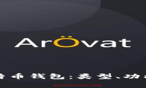 全面解析比特币钱包：类型、功能与选择指南