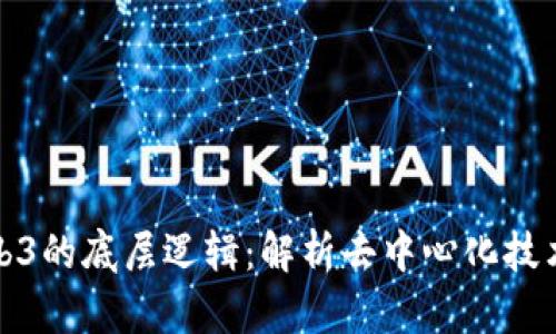 深入探讨Web3的底层逻辑：解析去中心化技术的未来趋势