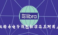 全面解析比特币电子钱包标准及其对用户的重要