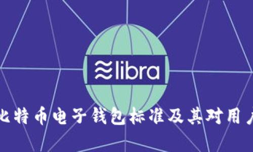 全面解析比特币电子钱包标准及其对用户的重要性
