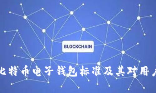 全面解析比特币电子钱包标准及其对用户的重要性