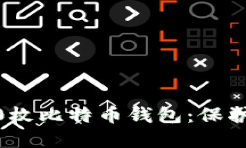 如何使用300枚比特币钱包：保护、管理和增值