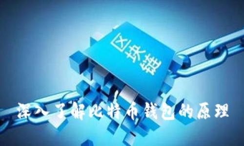 深入了解比特币钱包的原理