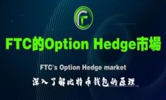 深入了解比特币钱包的原理