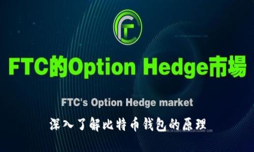 深入了解比特币钱包的原理