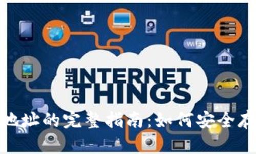 USDT钱包网络地址的完整指南：如何安全存储和使用USDT