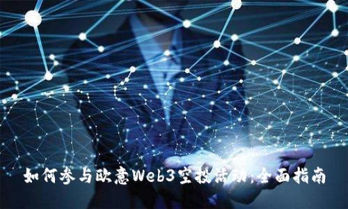 如何参与欧意Web3空投活动：全面指南