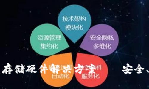 Web3时代的云存储硬件解决方案——安全、高效、去中心化