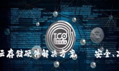 Web3时代的云存储硬件解决方案——安全、高效、