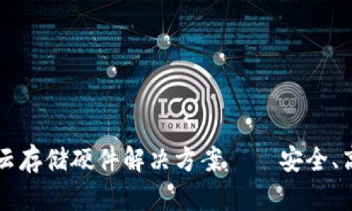 Web3时代的云存储硬件解决方案——安全、高效、去中心化