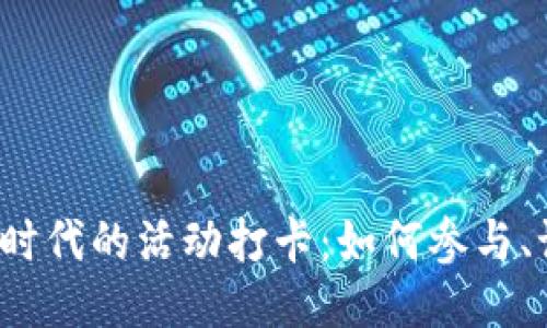 探索Web3时代的活动打卡：如何参与、记录与分享