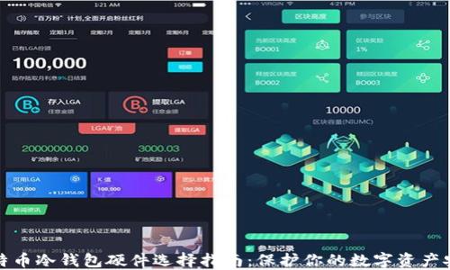 
比特币冷钱包硬件选择指南：保护你的数字资产安全