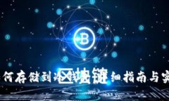 USDT如何存储到冷钱包：详细指南与实用技巧