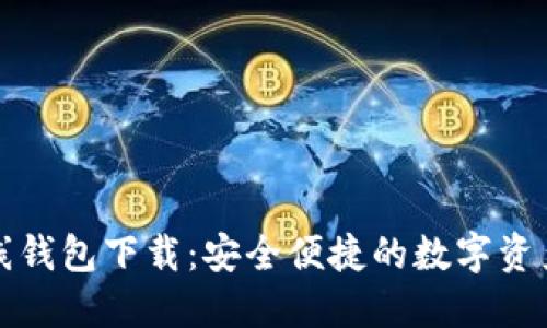比特币在线钱包下载：安全便捷的数字资产管理工具