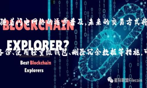   比特币钱包内存满了？如何管理和清理你的数字资产 / 

 guanjianci 比特币钱包,数字资产管理,钱包清理 /guanjianci 

一、比特币钱包内存满的意义
在数字货币的世界中，比特币钱包扮演着至关重要的角色。想象一下，你的比特币钱包就像一个数字的保险箱，里面存藏着你所有的比特币及其他数字资产。然而，当人们谈论“比特币钱包内存满了”时，实际上是在表达一些深层次的管理和安全问题。内存满了可能会影响你的交易效率，甚至导致资金的暂时冻结。随着比特币的使用越来越普遍，如何妥善管理钱包，成为每个投资者必须面对的一项重要课题。

二、为什么会出现钱包内存满的问题
出现钱包内存满的问题，往往有几个主要原因。首先是区块链的历史数据不断累积。比特币的每一笔交易都会被记录在区块链上，而每个用户的钱包需要存储这份链上的完整数据。其次，用户频繁进行交易时，会造成大量冗余数据的堆积，这也会让钱包出现内存满的情况。此外，某些用户可能错误地设置了钱包参数，导致了系统资源的不合理占用。

三、如何管理和清理你的比特币钱包
面对比特币钱包内存满的问题，用户需要采取一系列有效的措施来进行管理和清理。以下是一些实用的方法：

h41. 定期备份钱包/h4
定期备份钱包数据是维护安全和管理内存的重要一步。用户可以将钱包的数据导出到安全的位置，比如外部硬盘或云存储。这样一来，即使出现任何意外问题，用户仍然可以找回这些珍贵的资产。

h42. 使用轻量级钱包/h4
选择轻量级钱包是解决内存满问题的有效方式。与全节点钱包相比，轻量级钱包通常不会下载整个区块链，只需存储必要的数据。这能显著降低内存占用，并且对于日常交易来说，体验更加流畅。

h43. 删除冗余交易记录/h4
在钱包中，交易记录如果积攒得过多，会占用不少内存空间。用户可以定期检查并删除冗余的交易记录，以释放内存。请注意，在删除之前，确保所有重要的交易记录被有效备份。

h44. 更新钱包软件/h4
软件更新不仅可以提升钱包的安全性，还能改善其性能。许多钱包开发者会在新版本中进行，增加更高级的管理功能，这可以帮助用户更好地管理内存，同时提供更加人性化的使用体验。

四、比特币钱包的安全隐患
值得注意的是，钱包管理的不当不仅可能导致内存满的问题，还会带来严重的安全隐患。数字资产一旦丢失，几乎不可能找回。因此，在进行钱包管理时，确保安全性始终是优先事项。用户可以采取以下几个措施来增强钱包的安全性：

h41. 使用多重签名钱包/h4
多重签名钱包是增强安全的最佳选择之一。通过设置多重签名，用户需要多个钥匙才能访问和转移资产，这大大降低了被盗的风险。

h42. 保持私钥安全/h4
在比特币运营中，私钥就如同你资产的钥匙，保护私钥是确保资金安全的重要措施。切勿将私钥存储在联网设备中，建议使用纸质或硬件钱包等离线存储方式。

五、未来的发展与展望
比特币及其钱包的生态系统，随着技术的发展和市场的变化，会不断演进。这意味着用户不仅要关注当前的管理方式，还需要对未来可能出现的新技术和新方法保持开放心态。例如，随着闪电网络的逐步普及，未来的交易方式将变得更加高效，这将显著降低用户对钱包内存的依赖。

六、总结
在数字货币越发流行的今天，妥善管理比特币钱包显得尤为重要。用户对于“比特币钱包内存满”的认识，不仅是要解决眼前的问题，更要提升对整个数字资产管理的认知。通过定期备份、使用轻量级钱包、删除冗余数据等措施，可以有效地管理钱包内存。同时，提升安全性永远是每位投资者需要牢记的原则。不断学习和适应新技术，也是比特币生态系统未来的关键所在。

持续关注自己的钱包状态，对于每个比特币用户来说，都是一项必不可少的日常工作。优质钱包管理可以让你更加自信地进行交易，安心享受比特币带来的投资与财富的潜力。