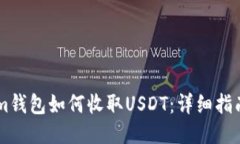 Token.im钱包如何收取USDT：详细指南与步骤