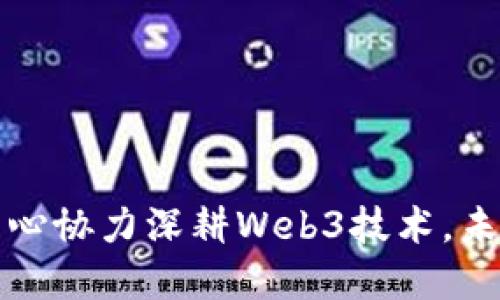 华为多个部门齐心协力深耕Web3技术，未来科技的新方向