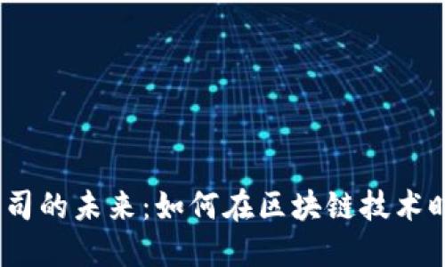 探索Web3金融公司的未来：如何在区块链技术时代重塑金融服务