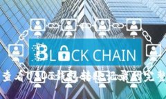 如何查看USDT钱包转账记录的完整指南