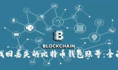 如何找回丢失的比特币钱包账号：全面指南