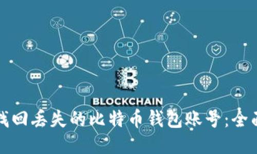 如何找回丢失的比特币钱包账号：全面指南