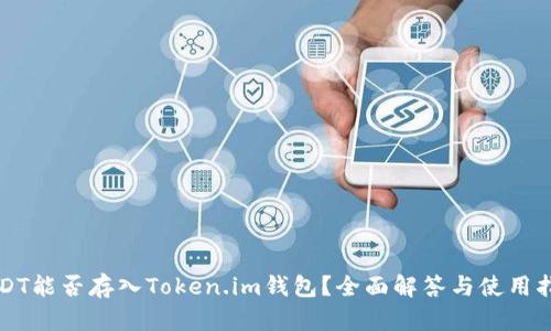 USDT能否存入Token.im钱包？全面解答与使用指南