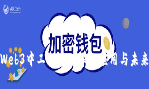 探索Web3中工程心理学的应用与未来发展