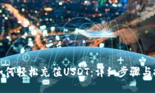 TP钱包如何轻松充值USDT：详细步骤与技巧指导