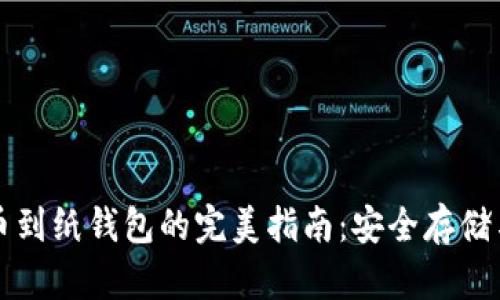 比特币提币到纸钱包的完美指南：安全存储与便捷管理