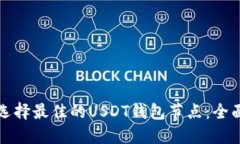 如何选择最佳的USDT钱包节点：全面指南