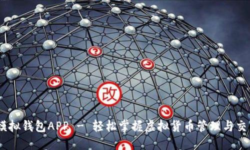 USDT模拟钱包APP - 轻松掌握虚拟货币管理与交易技巧