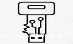 Web3钱包购买指南：如何快速、安全地获取你的加