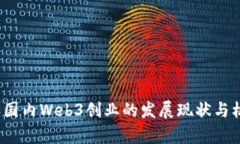 2023年国内Web3创业的发展现状与机遇分析