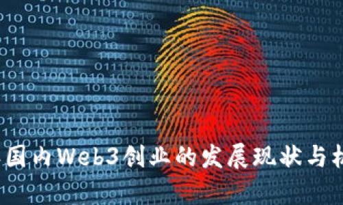 2023年国内Web3创业的发展现状与机遇分析