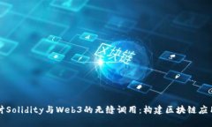 深入探讨Solidity与Web3的无缝调用：构建区块链应