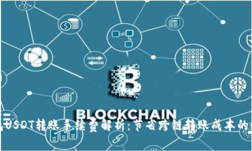 个人钱包USDT转账手续费解析：节省跨链转账成本的最佳实践