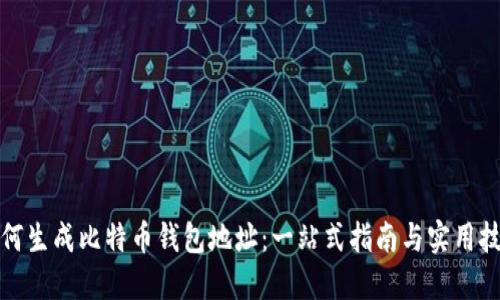 如何生成比特币钱包地址：一站式指南与实用技巧