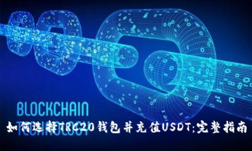 如何选择TRC20钱包并充值USDT：完整指南