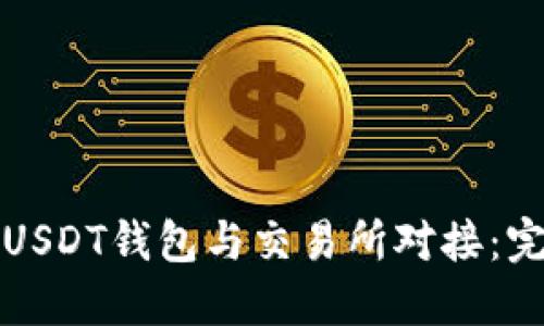 如何将USDT钱包与交易所对接：完整指南