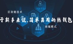    比特币钱包的选择：哪个平台最适合你？ /