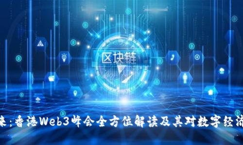 探索未来：香港Web3峰会全方位解读及其对数字经济的影响