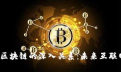理解Web3与区块链的深入关系：未来互联网的变革